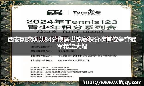 西安网球队以84分稳居世锦赛积分榜首位争夺冠军希望大增