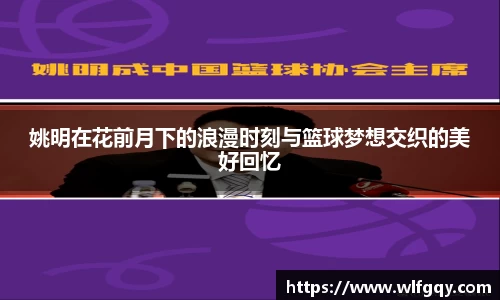 姚明在花前月下的浪漫时刻与篮球梦想交织的美好回忆