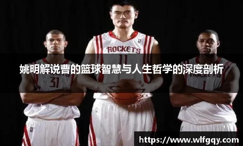 姚明解说曹的篮球智慧与人生哲学的深度剖析