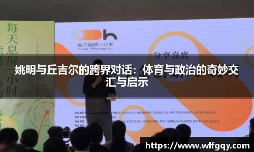 姚明与丘吉尔的跨界对话：体育与政治的奇妙交汇与启示