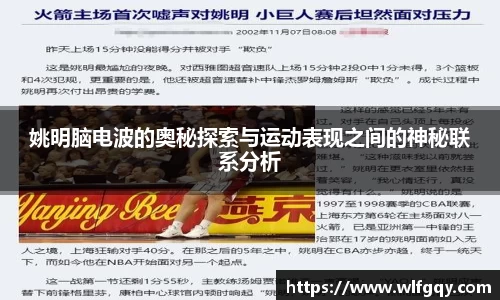 姚明脑电波的奥秘探索与运动表现之间的神秘联系分析