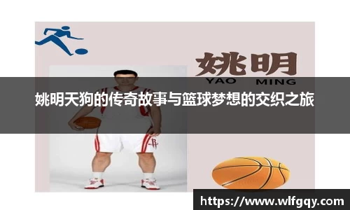 姚明天狗的传奇故事与篮球梦想的交织之旅