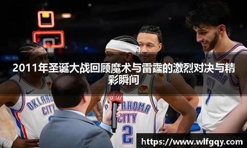 2011年圣诞大战回顾魔术与雷霆的激烈对决与精彩瞬间