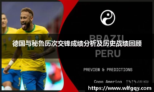 德国与秘鲁历次交锋成绩分析及历史战绩回顾