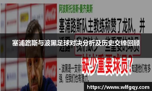 塞浦路斯与波黑足球对决分析及历史交锋回顾